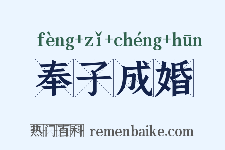 奉子成婚是什么意思的图片